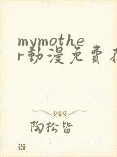 mymother动漫免费在线观看