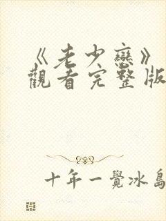 《老少恋》在线观看完整版高清电影