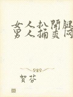 女人扒开腿秘让男人捅爽网站