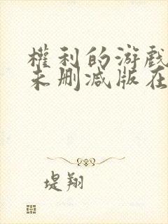 权利的游戏前传未删减版在线观看全集普通话