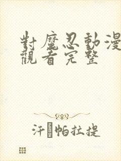 对魔忍动漫在线观看完整