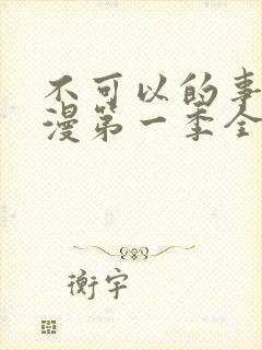 不可以的事情动漫第一季全集免费观看