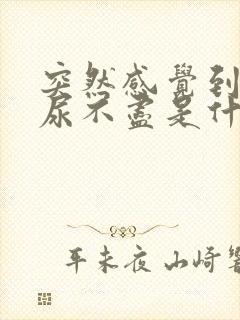 突然感觉到尿频尿不尽是什么原因呢?