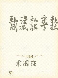 韩漫私密教学无删减版下拉式动漫
