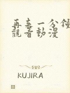 再来一分钟好吗观看动漫