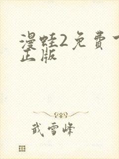 漫蛙2免费下载正版