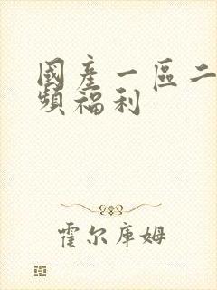 国产一区二区视频福利