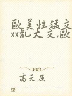 欧美性猛交xxxx乱大交,欧美性猛交xxxx...封面