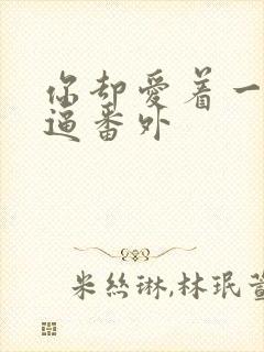 你却爱着一个傻逼番外