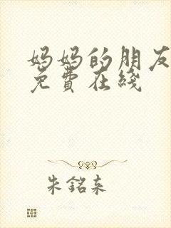 妈妈的朋友6在免费在线