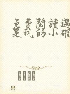 免费阅读遇上你是我的小确幸