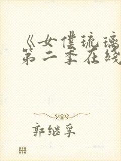 《女仆琉璃川》第二季在线观看动漫