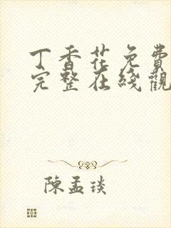 丁香花免费高清完整在线观看高清