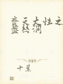 齐天大性之大破盘丝洞