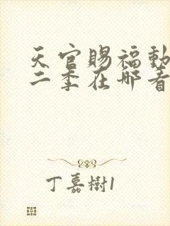 天官赐福动漫第二季在哪看封面