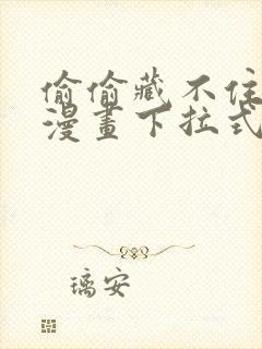 偷偷藏不住免费漫画下拉式漫画网