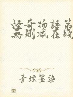 怪奇物语第一季无删减在线观看