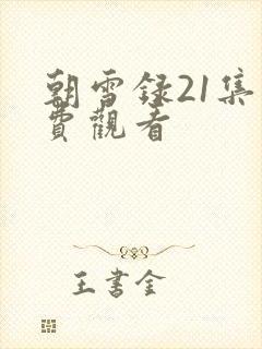 朝雪录21集免费观看