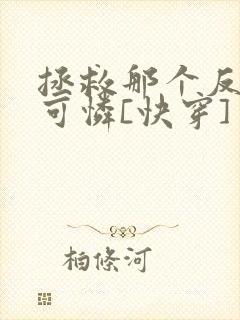 拯救那个反派小可怜[快穿]