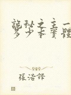 诡秘之主一共有多少本实体书