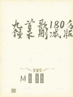 九首歌180分钟未删减版在线