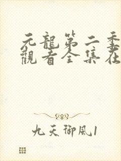 元龙第二季免费观看全集在线影视