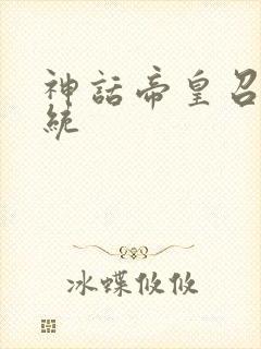 神话帝皇召唤系统