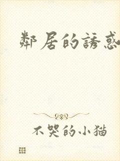 邻居的诱惑韩漫封面