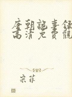 唐朝诡事录全集高清免费观看