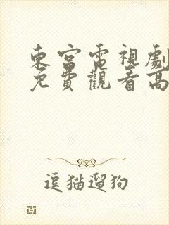 东宫电视剧全集免费观看高清西瓜