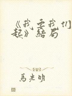 《我要我们在一起》结局