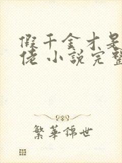 假千金才是真大佬 小说完整