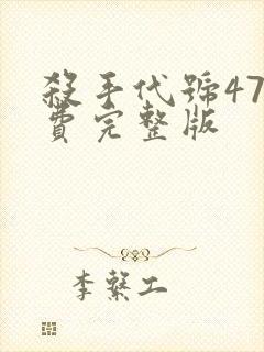 杀手代号47免费完整版