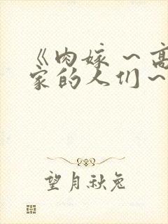 《肉嫁 ～高柳家的人们～》