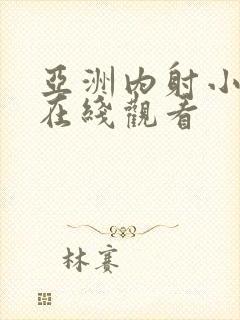 亚洲内射小骚货在线观看