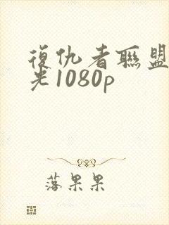 复仇者联盟3蓝光1080p