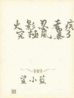 火影忍者疾风传 究极风暴3封面