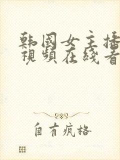 韩国女主播福利视频在线看