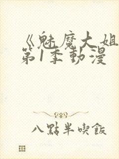 《魅魔大姐姐》第1季动漫