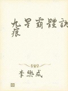 九星霸体诀水无痕封面