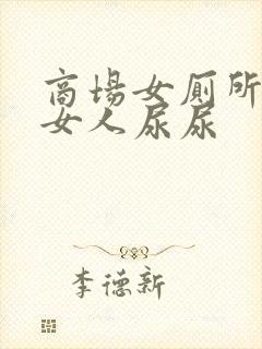 商场女厕所偷拍女人尿尿封面