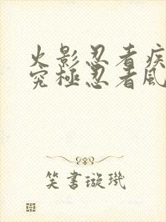 火影忍者疾风传究极忍者风暴1