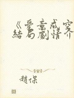 《爱意成空》大结局剧情介绍