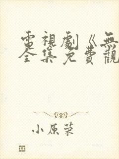 电视剧《无间》全集免费观看高清