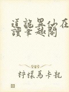 道诡异仙在线阅读笔趣阁