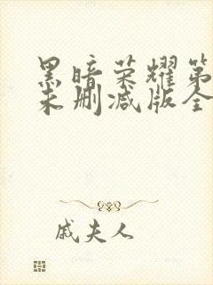 黑暗荣耀第一季未删减版全部集封面