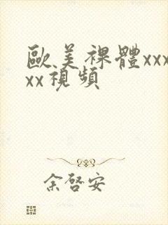 欧美裸体xxxxx视频