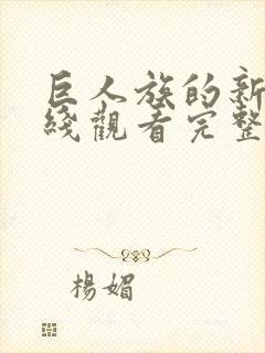 巨人族的新娘在线观看完整免费