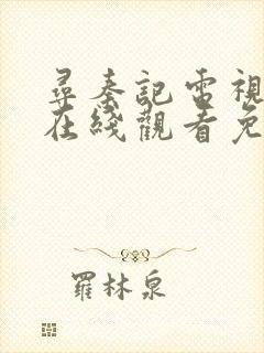 寻秦记电视剧版在线观看免费完整版封面