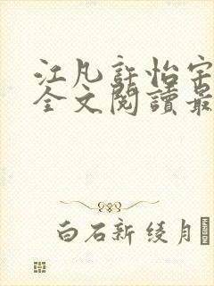 江凡许怡宇免费全文阅读最新章节更